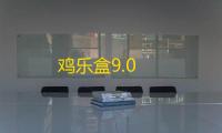 鸡乐盒9.0